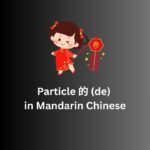 Particle 的 (de) in Mandarin Chinese