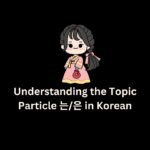 Topic Particle 는/은 in Korean